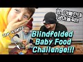 베이비 푸드 도전 Baby Food Challenge Blindfolded [Dad Nearly Throws Up TWICE!]