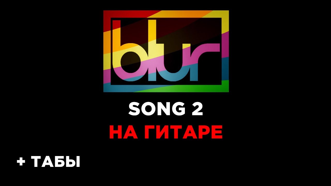 Песня под табу. Blur Song 2 Tabs. Blur Song 2 аккорды. Blur Song 2.