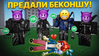 картинка: 😱 МЕНЯ КИНУЛИ ДРУЗЬЯ НА РОБАКСЫ! Я БЕКОНША, ЧТО ДЕЛАТЬ?! #роблокс #роблоксистория