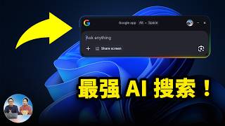 Google 把 AI 装进Windows了！效率直接翻倍，用过真的回不去！最新下载安装实测 | 零度解说