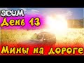 Scum стрим  | День 13 на офф сервере | Scum мины на дороге