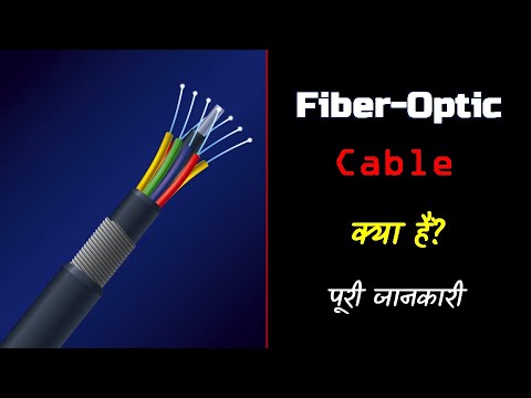 What is Fiber-Optic Cable with Full Information? – [Hindi] – Quick