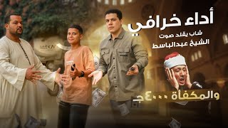 حفيد الحنجره الذهبية هز منصات التواصل وابهر الجميع بتقليد عبد الباسط عبد الصمد 🎤🤯😱