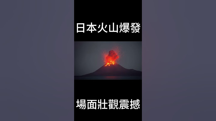 日本火山爆发场面壮观震撼
