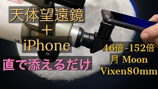 【月 Moon】天体望遠鏡＋iPhone直付けで撮る【手撮り】Vixen ビクセン スマホ 80mm