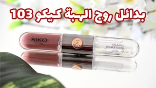 بدائل روج الهبه كيكو ١٠٣ 💄 Kiko 103