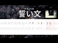 誓い文 ギターTAB / LUNA SEA