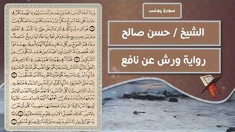 سورة يونس    الشيخ حسن صالح  رواية ورش عن نافع