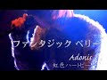 虹色ハートビート [Lyric Video]/ファンタジックベリー