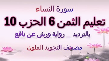 تعليم الثمن السادس 6  بالترديد | الحزب 10 | رواية ورش عن نافع  | مصحف التجويد الملون | سورة النساء