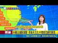白海豚海警發布直逼台灣！最快明晚發陸警 父親節週末影響最劇｜三立新聞LIVE