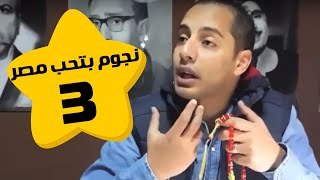 نجوم بتحب مصر -عمرو وهبه | مصطفى شعبان | الحلقة 3