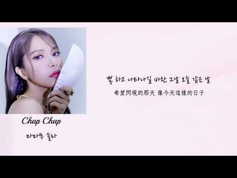 ［韓繁中字］Solar-Chap Chap