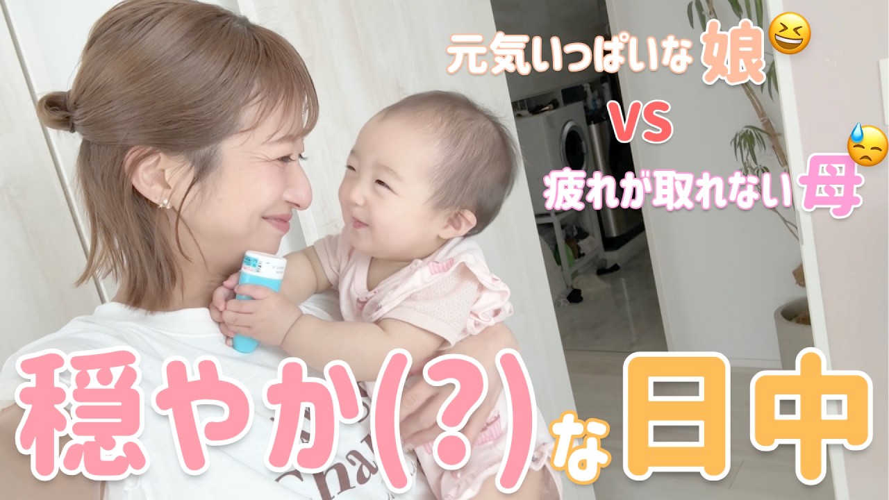 【穏やか(?)な日中】喃語が増えておしゃべりなゆめVS寝不足な母😆🥱