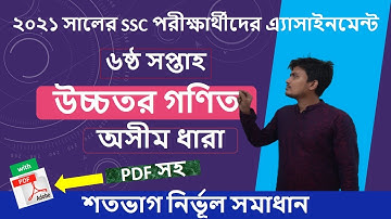 SSC 2021 math assignment 6th week। SSC 2021 assignment 6th week। ssc higher Math 6th week assignment