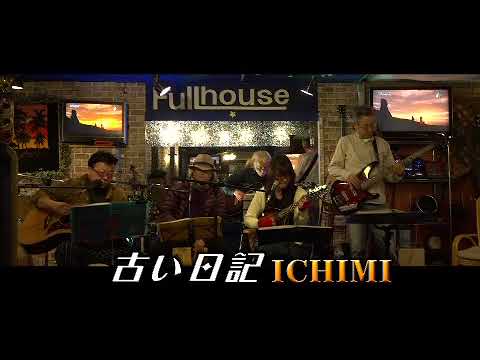 古い日記(ICHIMIオリジナル)2021version