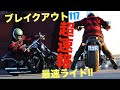 ブレイクアウト117 最速試乗インプレッション! もう乗った1923ccハーレー2023年モデル!!