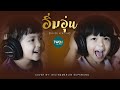 อิ่มอุ่น-Cover By-มิลิลล์&เมอร์ลิลล์