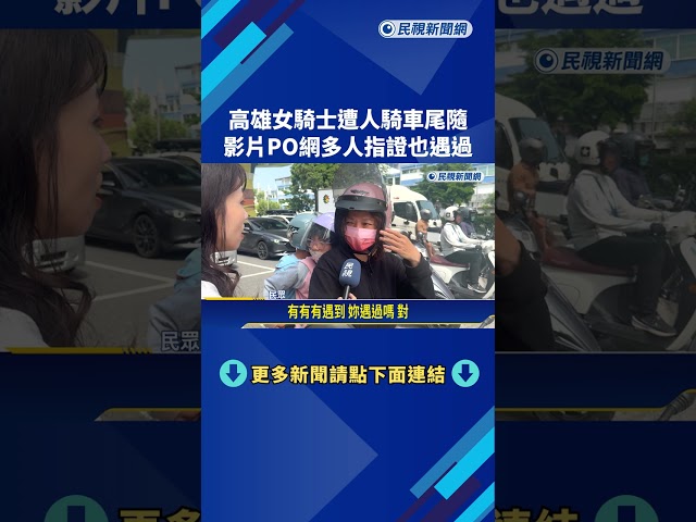 女騎士懷疑遭人騎車尾隨 影片PO網多人指證也遇過－民視新聞