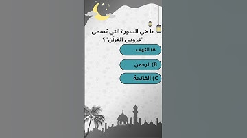 ما هي السورة التي تُسمى عروس القرآن؟ 🌸📖 إجابتك في التعليقات! 🤔