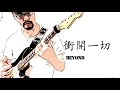 Beyond 衝開一切 Cover