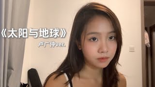 《太阳与地球》（卢广仲ver） coverby 陈颖恩