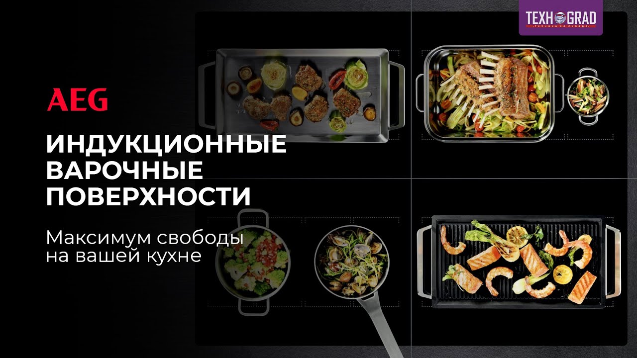 Индукционные варочные поверхности | AEG | Лучшая техника для вашей кухни