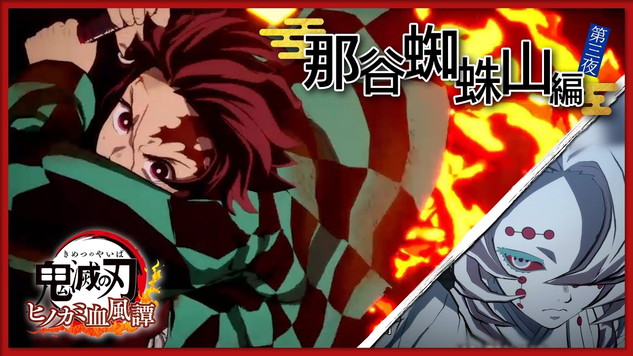 鬼滅の刃 ヒノカミ血風譚🔥#9】那谷蜘蛛山編🕷 第三夜 ついに激闘！十