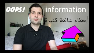 أخطاء شائعة كثيرة بخصوص هي الكلمة ( information ) - درس لغة إنجليزية