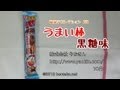 うまい棒黒糖味【10円】株式会社やおきん 駄菓子コレクション#34