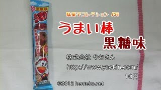 うまい棒黒糖味【10円】株式会社やおきん 駄菓子コレクション#34