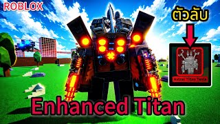 Roblox: Superbox Siege Defense: อัปเดตกลับมาแล้วกับไททันต...
