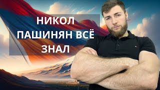 Никол Пашинян и Баграт - спектакль века