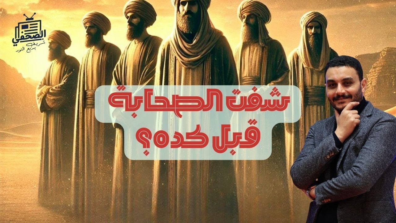 الصحفي| كيف كان شكل الصحابة؟! تخيّل بصري مبهر باستخدام الذكاء الاصطناعي