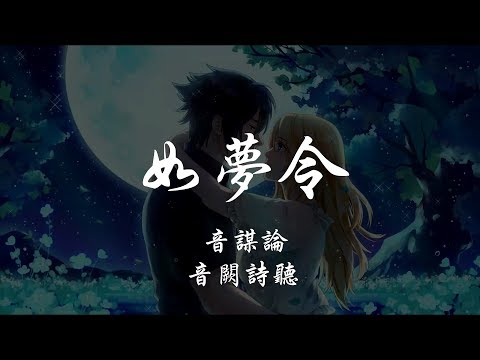 音謀論 _ 音闕詩聽 - 如夢令 『320K高音質MV』【動態歌詞Lyrics】