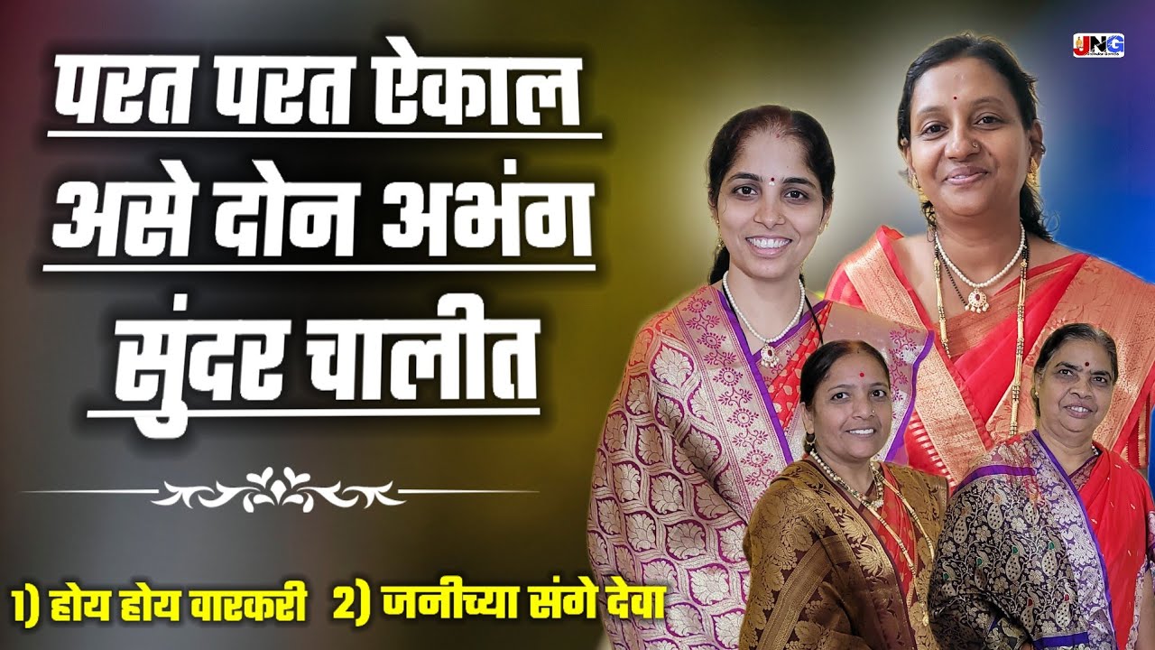 🔴 सतत ऐकण्यासारखाच अभंग !! जोडले ते नाते पांडुरंगा !! सुलेखाताई वाकळे सुजाता ताई माने