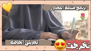 تجربتـــي مع برنـــامج صناعة المُحاور... #2021