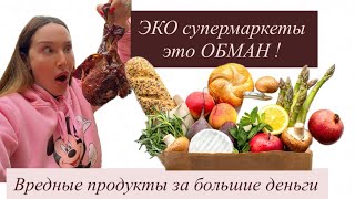 ЭКО ЕДА ВРЕДНА. СУПЕРМАРКЕТ ВРЕТ И НАС РАЗВОДЯТ!