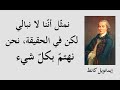 الفيلسسوف الألماني إيمانويل كانت وأشهر ما دعى إليه ـــــ الفيلسسوف الألماني إيمانويل كانت وأشهر ما دعى إليه ـــــ