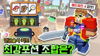 배드워즈 시즌4 업데이트 연금술사 키트 해 봄! 젤 좋은 포션 조합은? [로블록스]