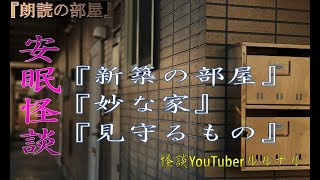 【怖い話】 怪談師ルルナルの安眠怪談　『新築の部屋』 『妙な家』 『見守るもの』  【怖い話,怪談,都市伝説】