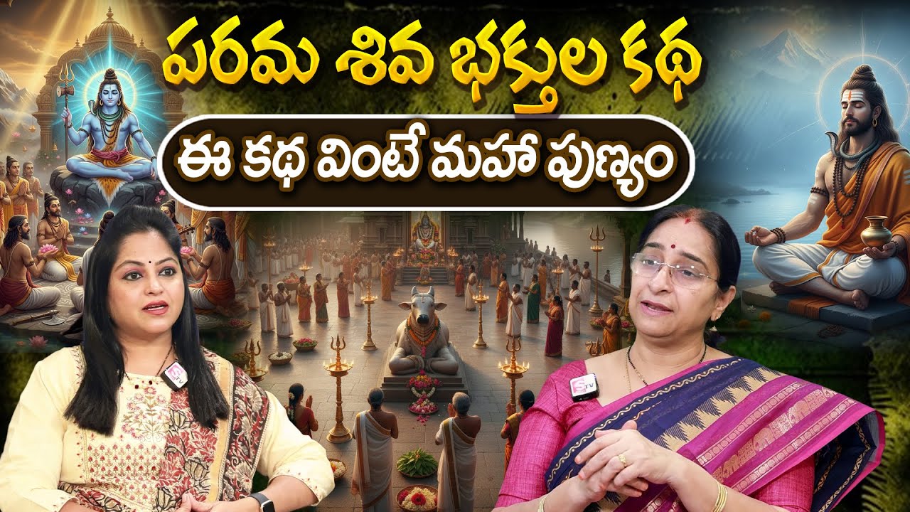 Telugu Stories పరమ శివ భక్తుల కథ moral stories in telugu Shiva stories తెలుగు కథలు | Ramaa Raavi