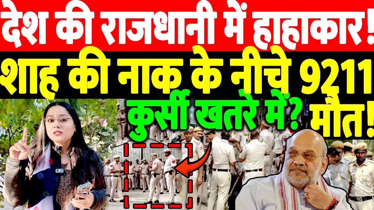 देश की राजधानी में हाहाकार! शाह के नाक के नीचे 9211 मौत! कुर्सी खतरे में?