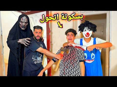 بسكوتة اتحول شرير وكان هيموتنا شخص مجهول هجم علينا