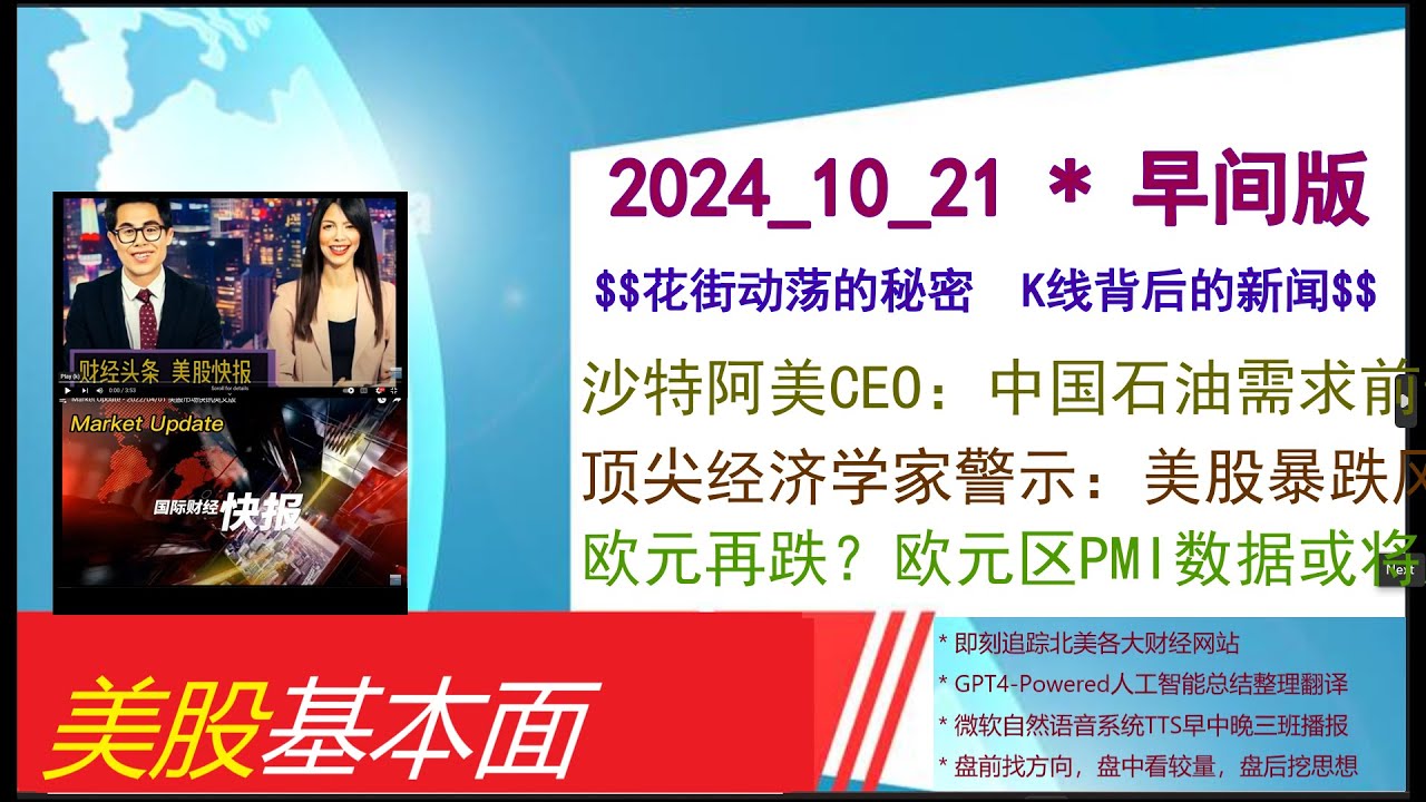 美股基本面- 2024_10_21 * 早间版* 沙特阿美CEO：中国石油需求前景看好，市场。顶尖经济学家警示：美股暴跌风险何去何从？。欧元再跌？欧元区PMI数据或将加速下跌！  - YouTube