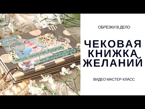 Чековая книжка скрапбукинг