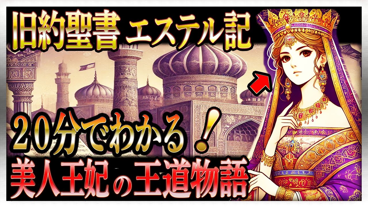 【ゆっくり解説】20分でわかるエステル記　美人王妃が織り成す王道物語が面白すぎる！【旧約聖書】