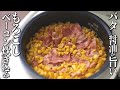 簡単！とうもろこしとベーコンの炊き込みご飯～バター醤油味