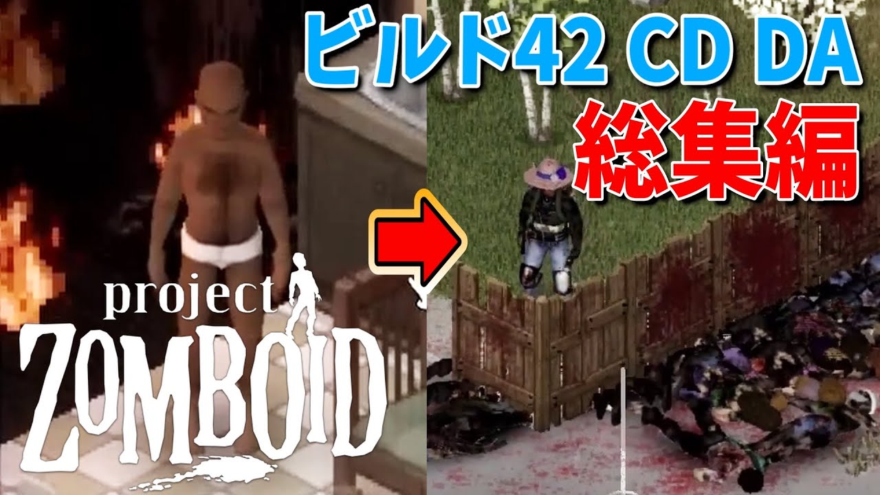 【ゾンボイド総集編】ビルド42 A Really CD DA 総集編！Ver.42.1~42.3【Project Zomboid/Build42】実況プレイ