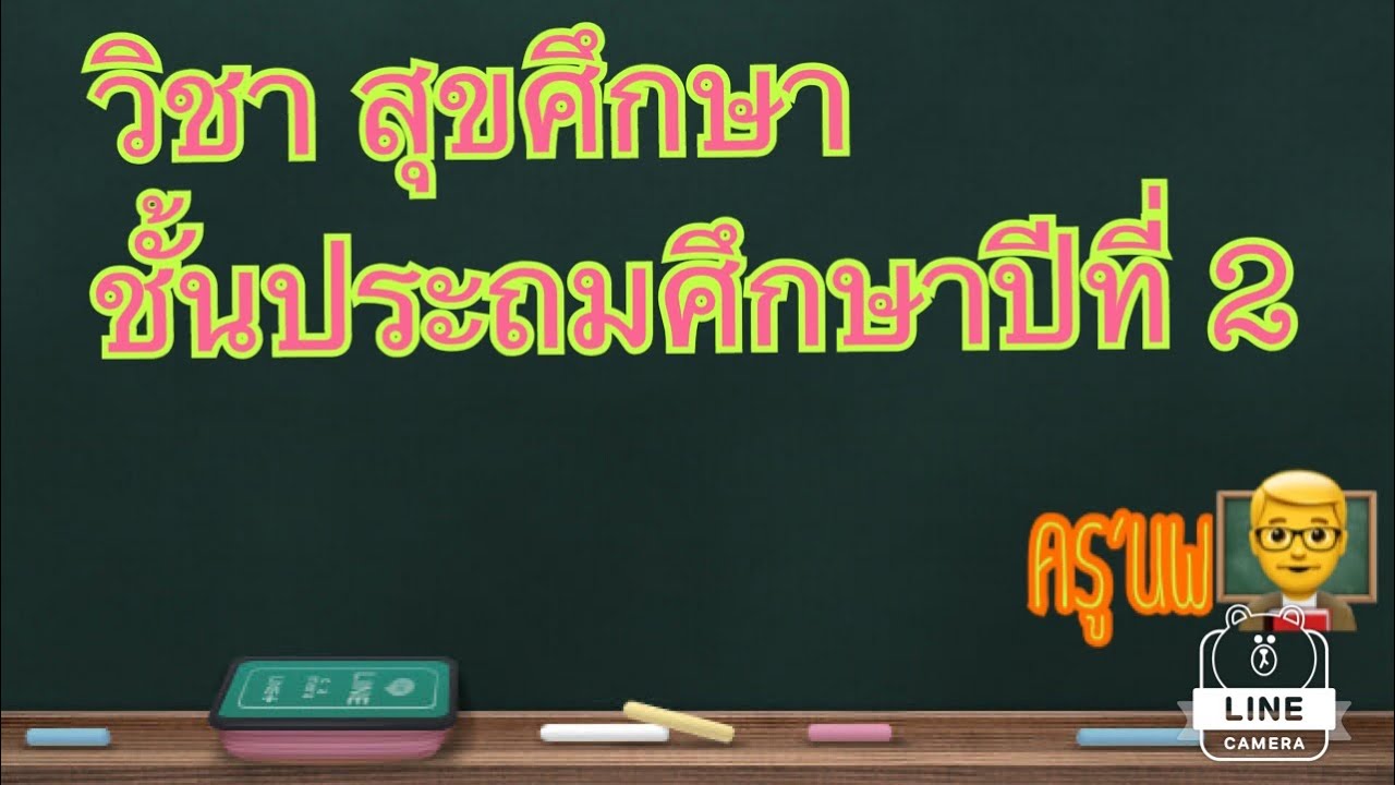 สุขศึกษา ป.2 เสริมสร้างสุขภาพ เรื่องอาหารดีมีประโยชน์ | สังเคราะห์ข้อมูลที่เกี่ยวข้องคุณค่า ของ อาหาร การ สร้าง เสริม สุขภาพที่ถูกต้องที่สุด